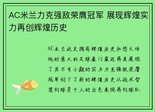 AC米兰力克强敌荣膺冠军 展现辉煌实力再创辉煌历史