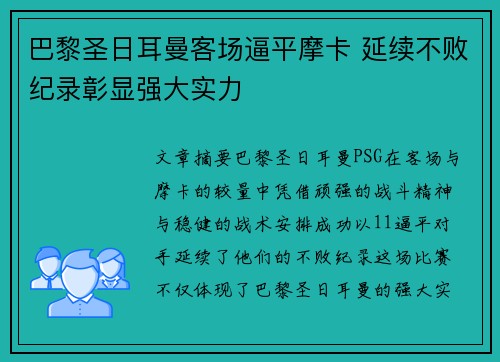巴黎圣日耳曼客场逼平摩卡 延续不败纪录彰显强大实力