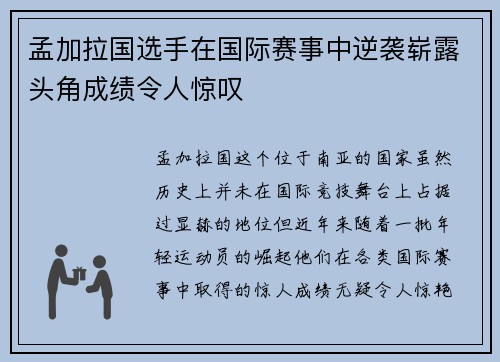 孟加拉国选手在国际赛事中逆袭崭露头角成绩令人惊叹