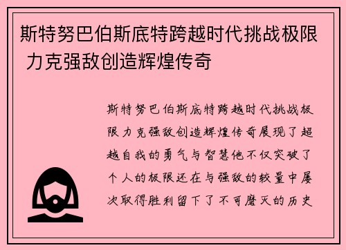 斯特努巴伯斯底特跨越时代挑战极限 力克强敌创造辉煌传奇