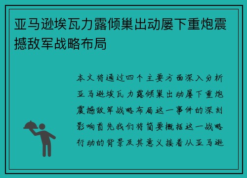亚马逊埃瓦力露倾巢出动屡下重炮震撼敌军战略布局