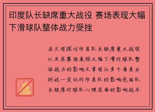 印度队长缺席重大战役 赛场表现大幅下滑球队整体战力受挫