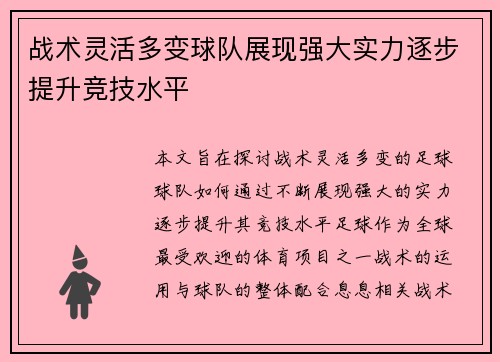战术灵活多变球队展现强大实力逐步提升竞技水平