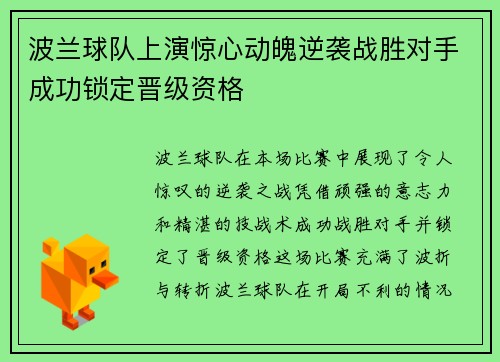 波兰球队上演惊心动魄逆袭战胜对手成功锁定晋级资格