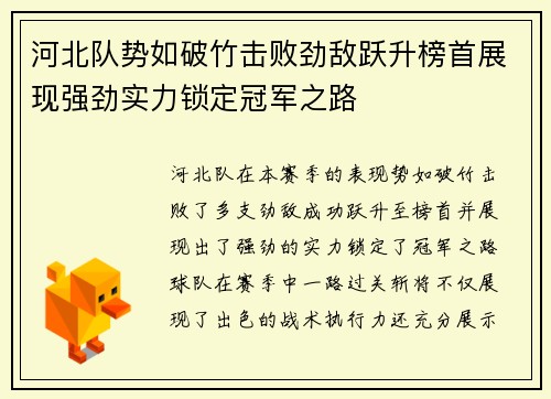 河北队势如破竹击败劲敌跃升榜首展现强劲实力锁定冠军之路