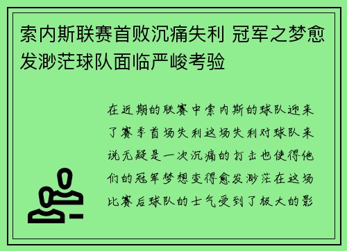 索内斯联赛首败沉痛失利 冠军之梦愈发渺茫球队面临严峻考验