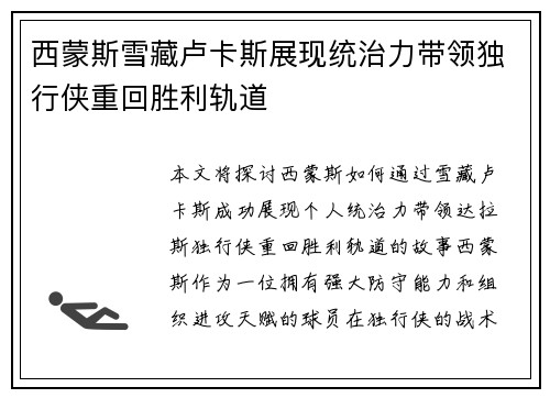 西蒙斯雪藏卢卡斯展现统治力带领独行侠重回胜利轨道