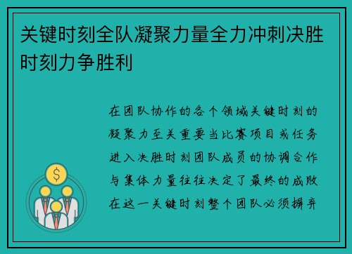 关键时刻全队凝聚力量全力冲刺决胜时刻力争胜利