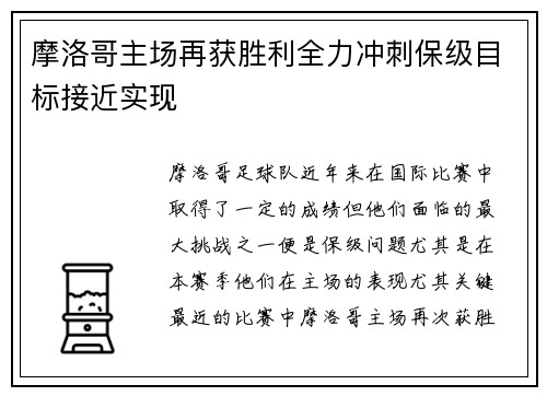 摩洛哥主场再获胜利全力冲刺保级目标接近实现