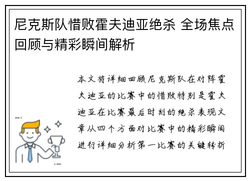 尼克斯队惜败霍夫迪亚绝杀 全场焦点回顾与精彩瞬间解析