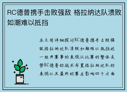 RC德普携手击败强敌 格拉纳达队溃败如潮难以抵挡