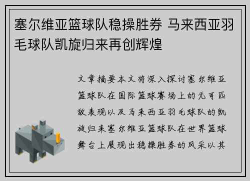 塞尔维亚篮球队稳操胜券 马来西亚羽毛球队凯旋归来再创辉煌