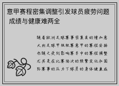 意甲赛程密集调整引发球员疲劳问题 成绩与健康难两全