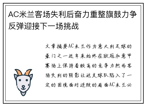 AC米兰客场失利后奋力重整旗鼓力争反弹迎接下一场挑战