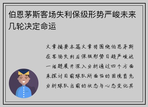 伯恩茅斯客场失利保级形势严峻未来几轮决定命运