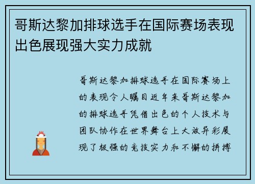 哥斯达黎加排球选手在国际赛场表现出色展现强大实力成就