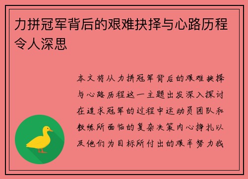 力拼冠军背后的艰难抉择与心路历程令人深思
