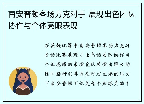 南安普顿客场力克对手 展现出色团队协作与个体亮眼表现