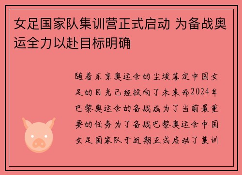 女足国家队集训营正式启动 为备战奥运全力以赴目标明确