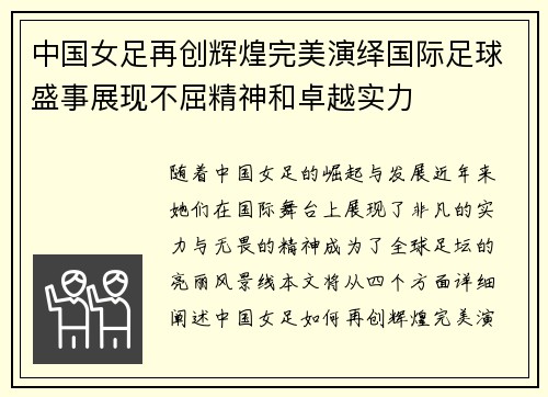 中国女足再创辉煌完美演绎国际足球盛事展现不屈精神和卓越实力