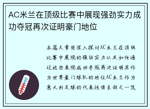 AC米兰在顶级比赛中展现强劲实力成功夺冠再次证明豪门地位