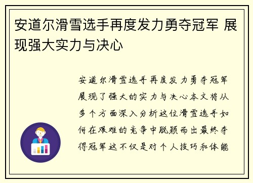 安道尔滑雪选手再度发力勇夺冠军 展现强大实力与决心