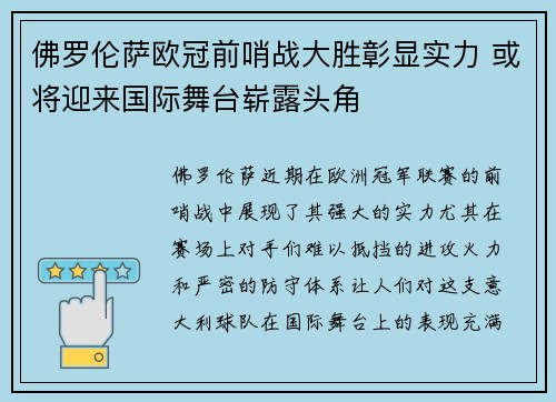 佛罗伦萨欧冠前哨战大胜彰显实力 或将迎来国际舞台崭露头角