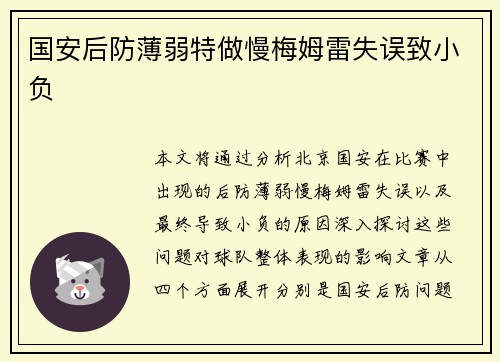 国安后防薄弱特做慢梅姆雷失误致小负