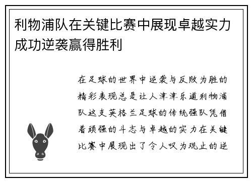 利物浦队在关键比赛中展现卓越实力成功逆袭赢得胜利