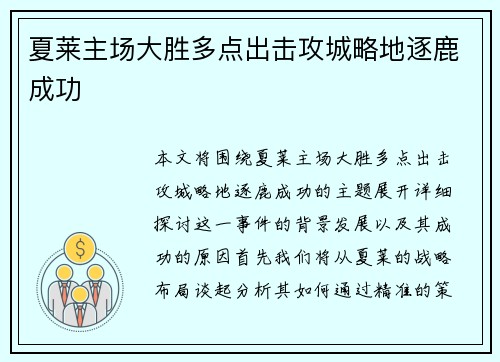 夏莱主场大胜多点出击攻城略地逐鹿成功