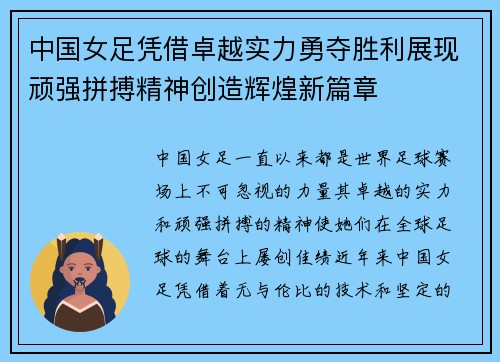 中国女足凭借卓越实力勇夺胜利展现顽强拼搏精神创造辉煌新篇章