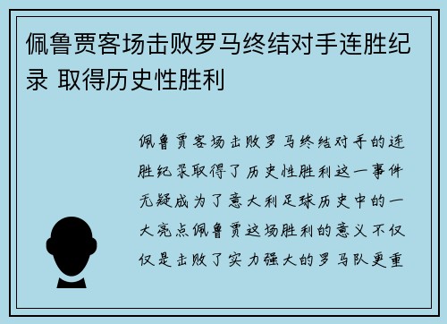 佩鲁贾客场击败罗马终结对手连胜纪录 取得历史性胜利