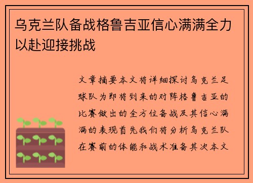 乌克兰队备战格鲁吉亚信心满满全力以赴迎接挑战