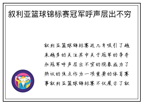 叙利亚篮球锦标赛冠军呼声层出不穷