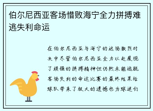 伯尔尼西亚客场惜败海宁全力拼搏难逃失利命运