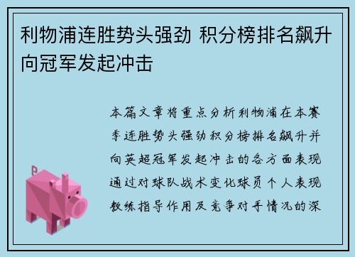 利物浦连胜势头强劲 积分榜排名飙升向冠军发起冲击