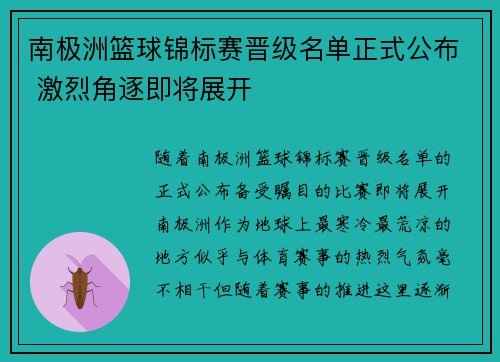 南极洲篮球锦标赛晋级名单正式公布 激烈角逐即将展开