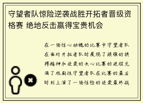 守望者队惊险逆袭战胜开拓者晋级资格赛 绝地反击赢得宝贵机会