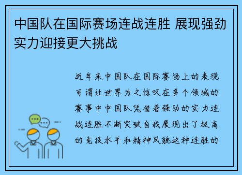 中国队在国际赛场连战连胜 展现强劲实力迎接更大挑战
