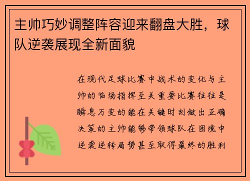 主帅巧妙调整阵容迎来翻盘大胜，球队逆袭展现全新面貌