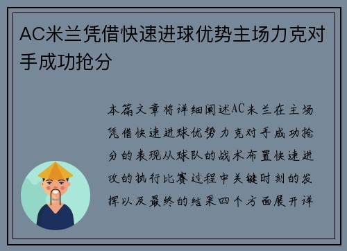 AC米兰凭借快速进球优势主场力克对手成功抢分
