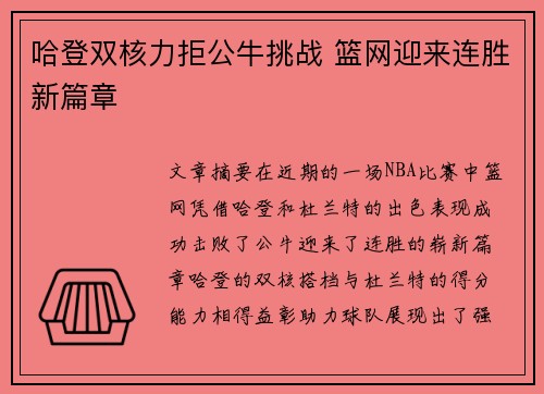 哈登双核力拒公牛挑战 篮网迎来连胜新篇章