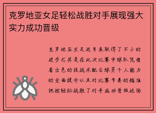 克罗地亚女足轻松战胜对手展现强大实力成功晋级