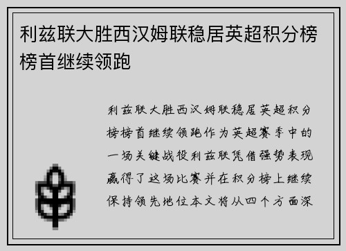 利兹联大胜西汉姆联稳居英超积分榜榜首继续领跑