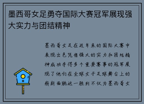 墨西哥女足勇夺国际大赛冠军展现强大实力与团结精神