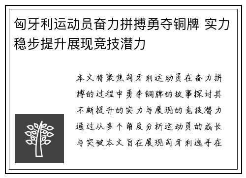 匈牙利运动员奋力拼搏勇夺铜牌 实力稳步提升展现竞技潜力