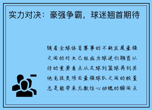 实力对决：豪强争霸，球迷翘首期待