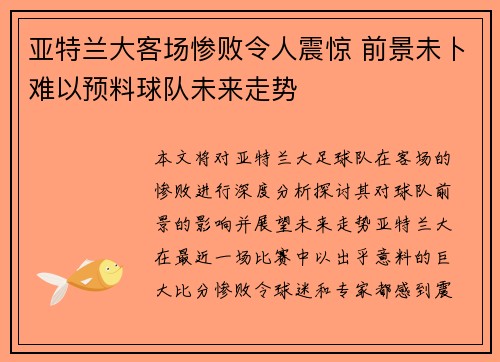 亚特兰大客场惨败令人震惊 前景未卜难以预料球队未来走势 亚特兰大客场惨败令人震惊 前景未卜难以预料球队未来走势