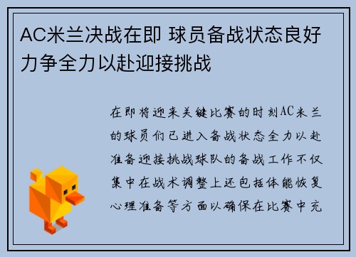 AC米兰决战在即 球员备战状态良好 力争全力以赴迎接挑战