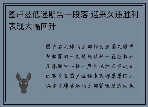 图卢兹低迷期告一段落 迎来久违胜利表现大幅回升